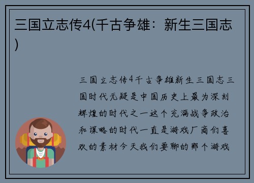 三国立志传4(千古争雄：新生三国志)