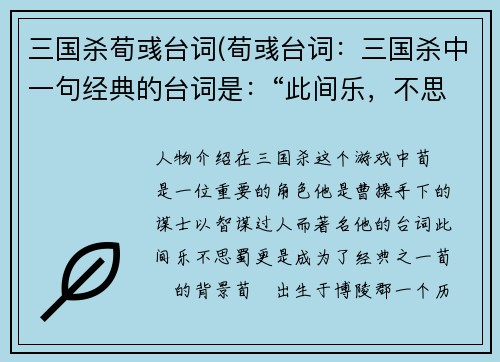 三国杀荀彧台词(荀彧台词：三国杀中一句经典的台词是：“此间乐，不思蜀。” 重写标题：三国杀中的经典台词：“此间乐，不思蜀”)