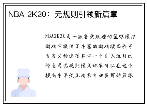 NBA 2K20：无规则引领新篇章