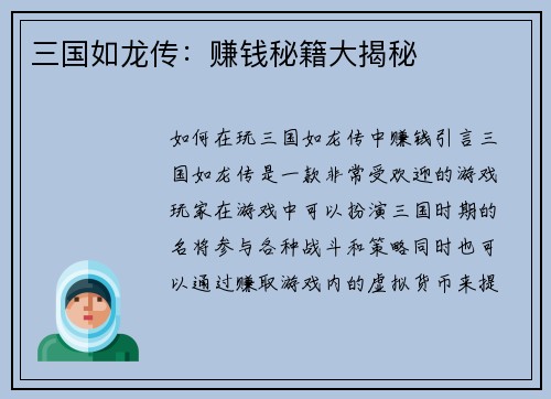 三国如龙传：赚钱秘籍大揭秘