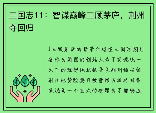 三国志11：智谋巅峰三顾茅庐，荆州夺回归