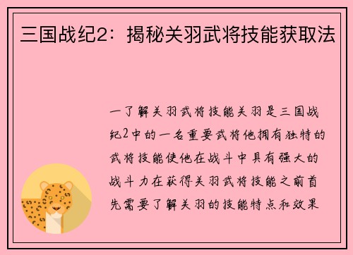 三国战纪2：揭秘关羽武将技能获取法