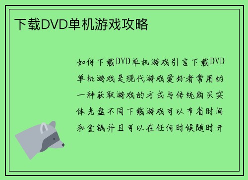 下载DVD单机游戏攻略