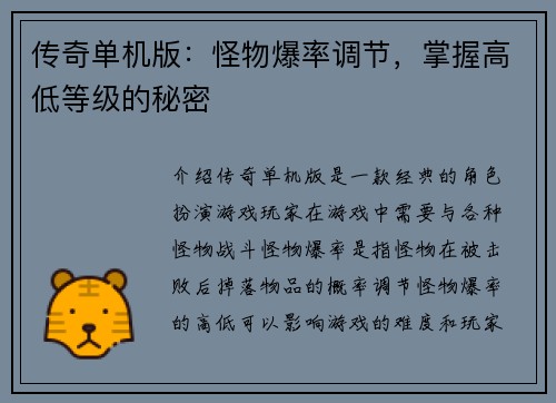传奇单机版：怪物爆率调节，掌握高低等级的秘密